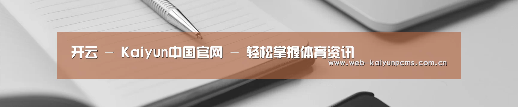 开云 - Kaiyun中国官网 - 轻松掌握体育资讯