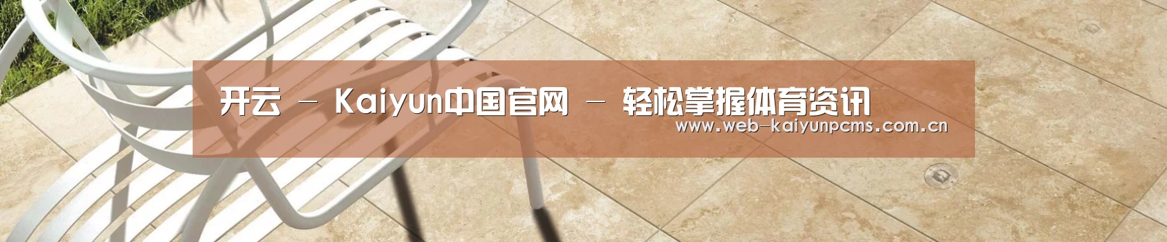 开云 - Kaiyun中国官网 - 轻松掌握体育资讯