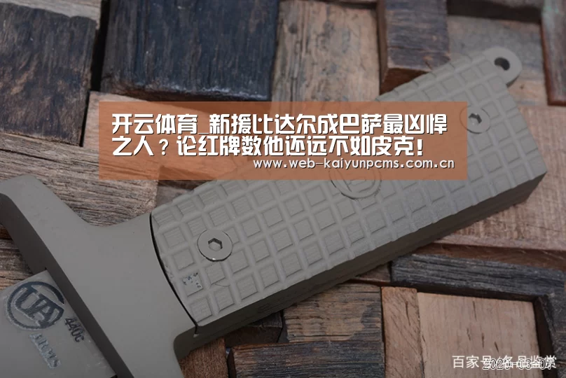 开云体育_新援比达尔成巴萨最凶悍之人？论红牌数他还远不如皮克！