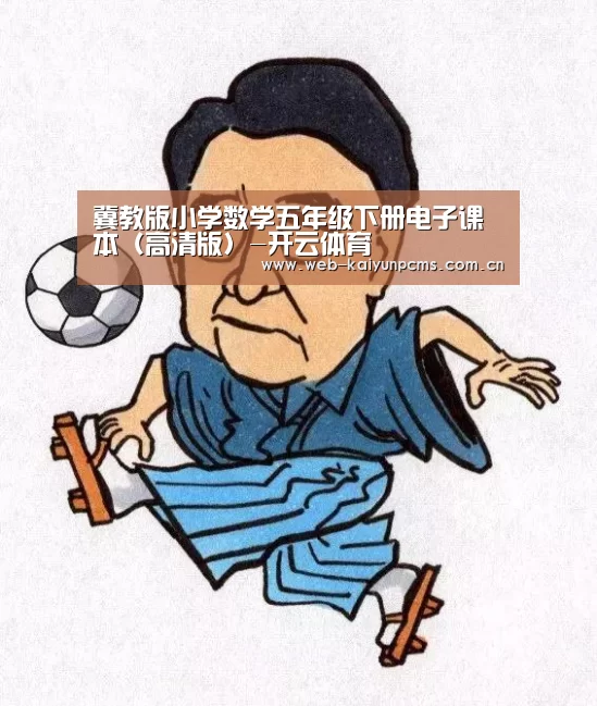 
冀教版小学数学五年级下册电子课本（高清版）-开云体育