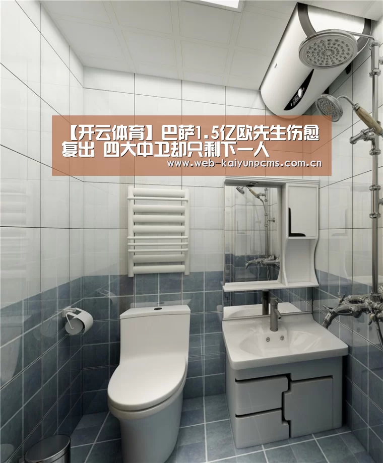 【开云体育】巴萨1.5亿欧先生伤愈复出 四大中卫却只剩下一人