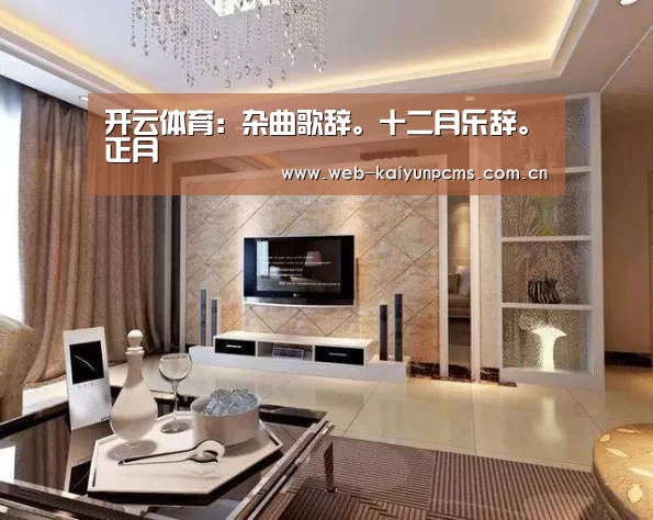 开云体育：杂曲歌辞。十二月乐辞。正月