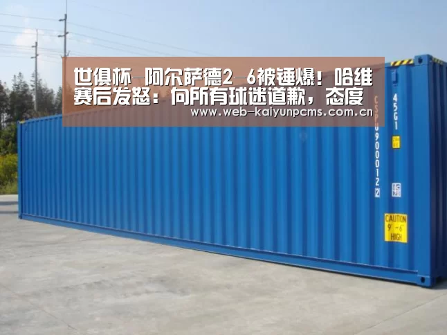 世俱杯-阿尔萨德2-6被锤爆!哈维赛后发怒:向所有球迷道歉,态度不可接受-开云体育(图2) 开云体育