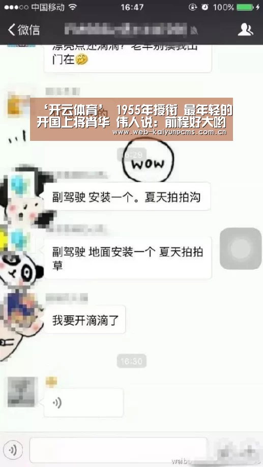 ‘开云体育’
1955年授衔 最年轻的开国上将肖华 伟人说：前程好大哟