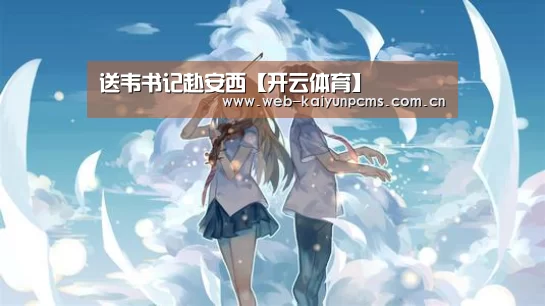 送韦书记赴安西【开云体育】