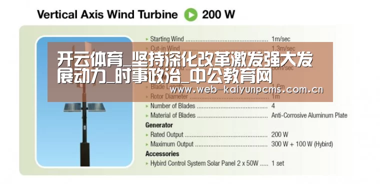 开云体育_坚持深化改革激发强大发展动力_时事政治_中公教育网