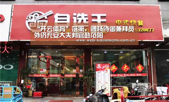 “开云体育”落第,赠杨侍御兼拜员外仍充安大夫判官赴范阳(图2) 开云体育