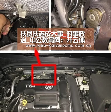 扶贫扶志成大事_时事政治_中公教育网：开云体育