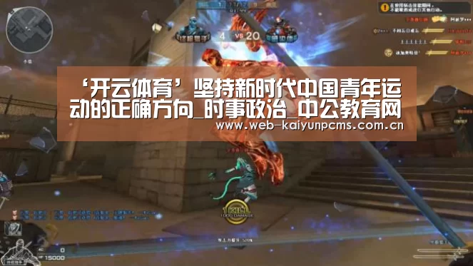 ‘开云体育’坚持新时代中国青年运动的正确方向_时事政治_中公教育网