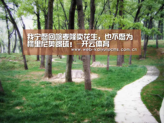 我宁愿回喀麦隆卖花生，也不愿为穆里尼奥踢球！-开云体育