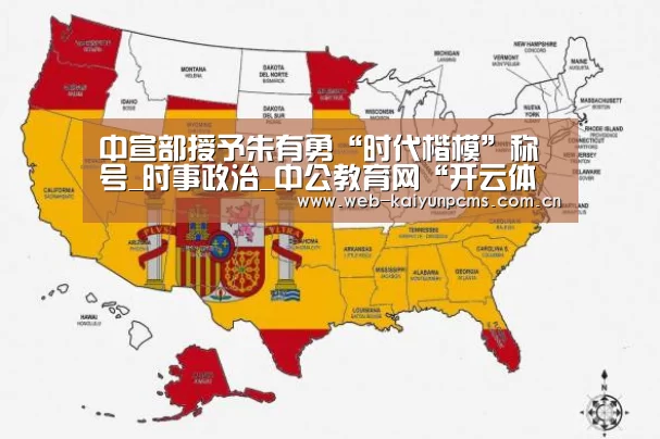 中宣部授予朱有勇“时代楷模”称号_时事政治_中公教育网“开云体育”