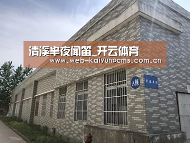 清溪半夜闻笛_开云体育