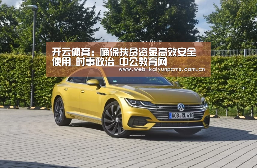 开云体育：确保扶贫资金高效安全使用_时事政治_中公教育网