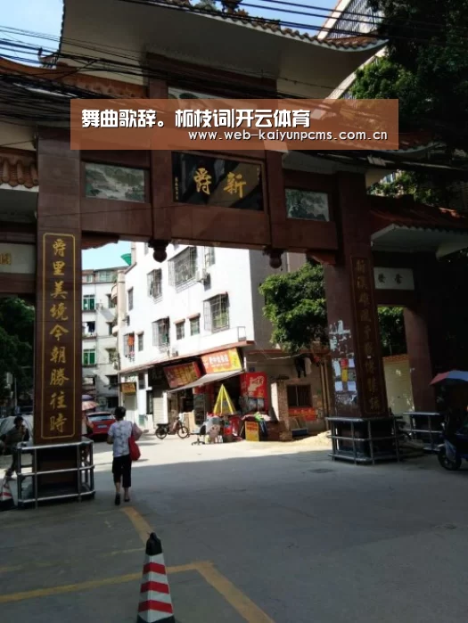 舞曲歌辞。柘枝词|开云体育