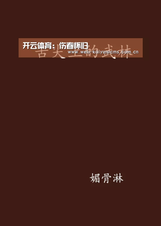 开云体育：伤春怀归