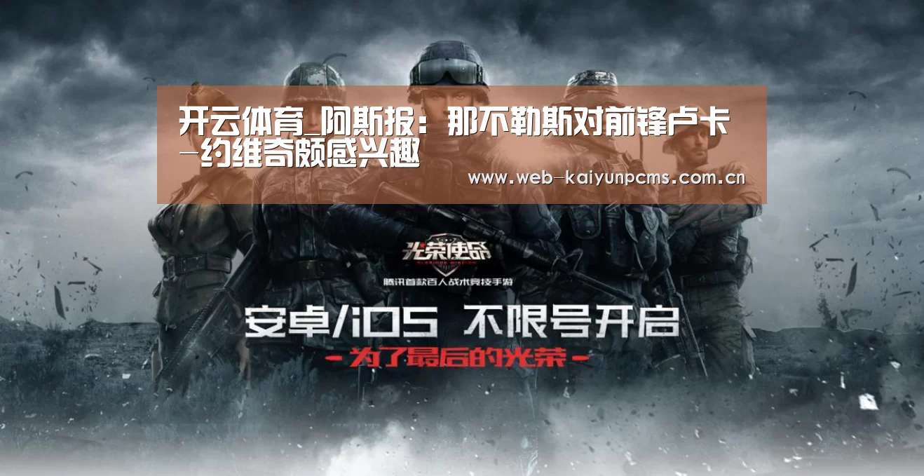开云体育_阿斯报：那不勒斯对前锋卢卡-约维奇颇感兴趣