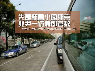 先是新昌小园期京兆尹一访兼郎官数子自顷沉疴…成章-开云体育(图2) 开云体育
