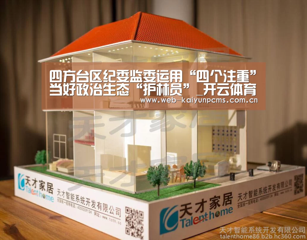 四方台区纪委监委运用“四个注重”当好政治生态“护林员”_开云体育