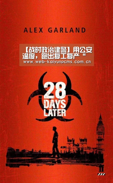 【战时政治建警】用公安温度，跑出复工复产“新速度”‘开云体育’