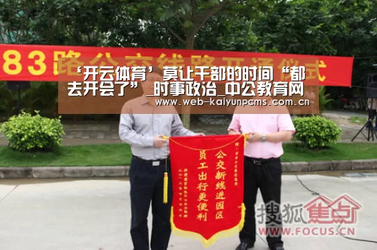 ‘开云体育’莫让干部的时间“都去开会了”_时事政治_中公教育网