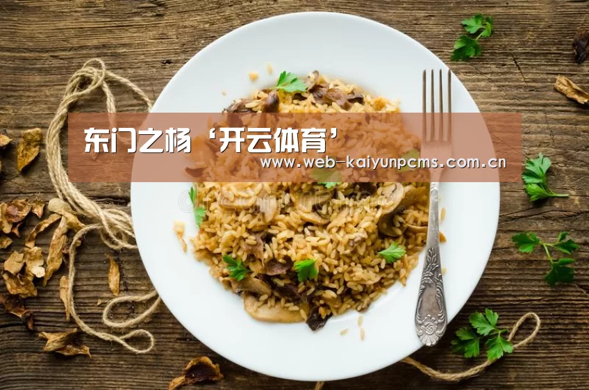 东门之杨‘开云体育’