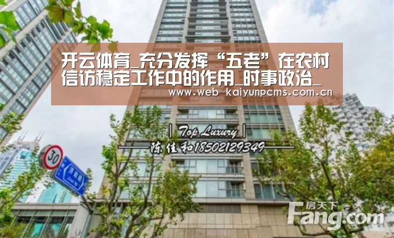 开云体育_充分发挥“五老”在农村信访稳定工作中的作用_时事政治_中公教育网