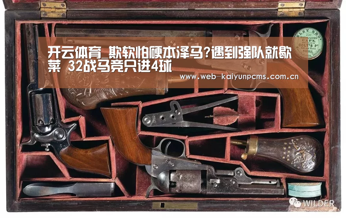 开云体育_欺软怕硬本泽马?遇到强队就歇菜 32战马竞只进4球