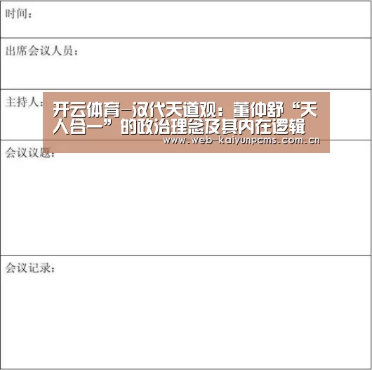 开云体育-汉代天道观：董仲舒“天人合一”的政治理念及其内在逻辑