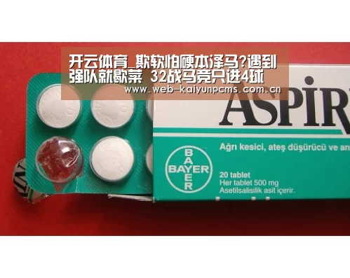 开云体育_欺软怕硬本泽马?遇到强队就歇菜 32战马竞只进4球(图3) 开云体育